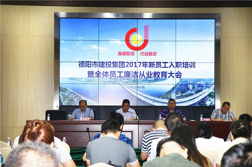 協(xié)力同心 共筑建投未來(lái) 廉潔自律 堅(jiān)守法律底線——集團(tuán)公司召開2017年新員工入職培訓(xùn)暨全體員工廉潔從業(yè)教育大會(huì)