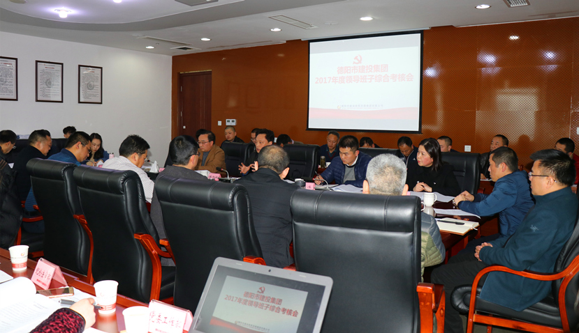 集團公司召開2017年度黨建、黨風廉政建設暨領導班子考核大會
