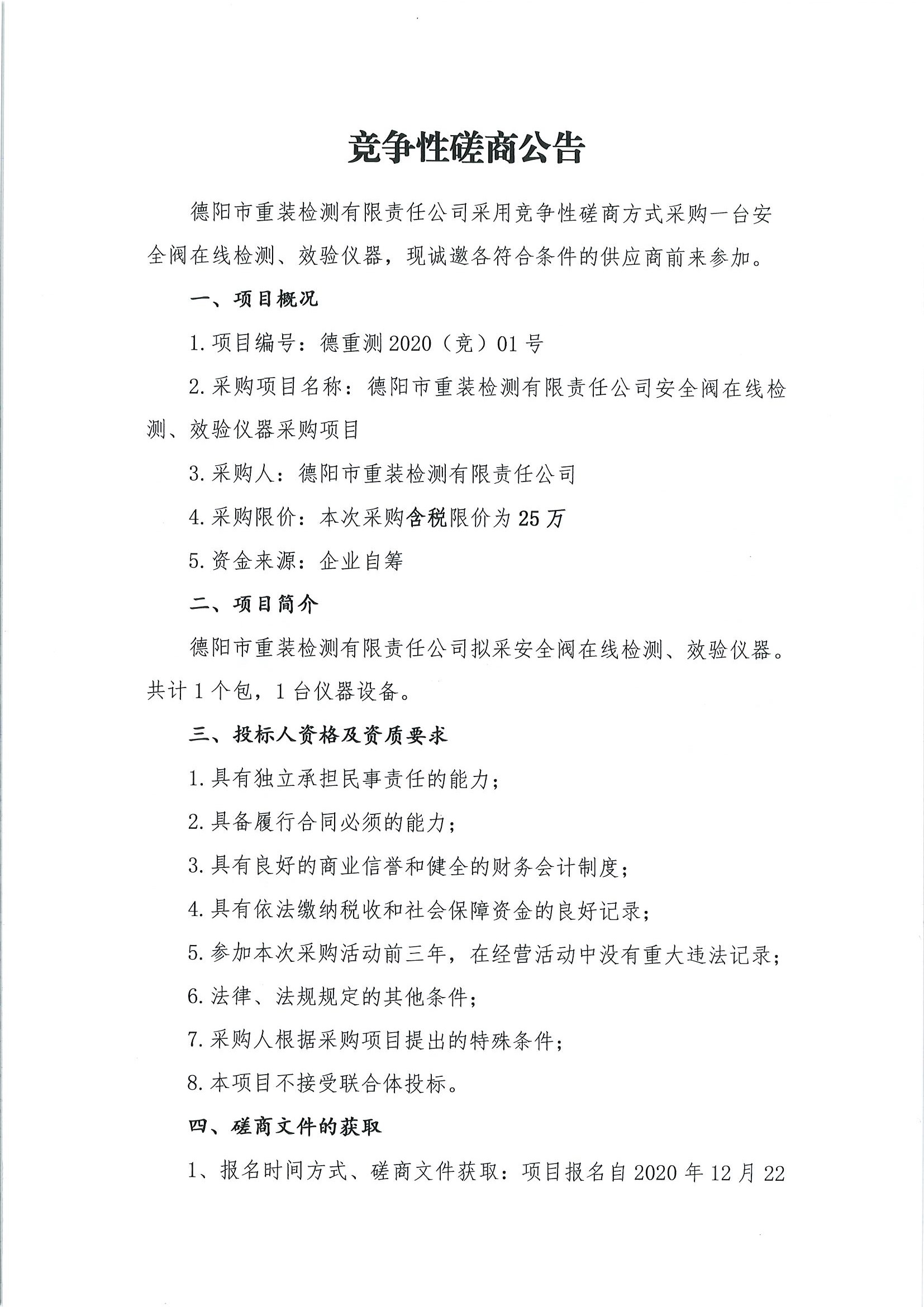 德陽市重裝檢測安全閥在線檢測、校驗儀器采購項目_頁面_1