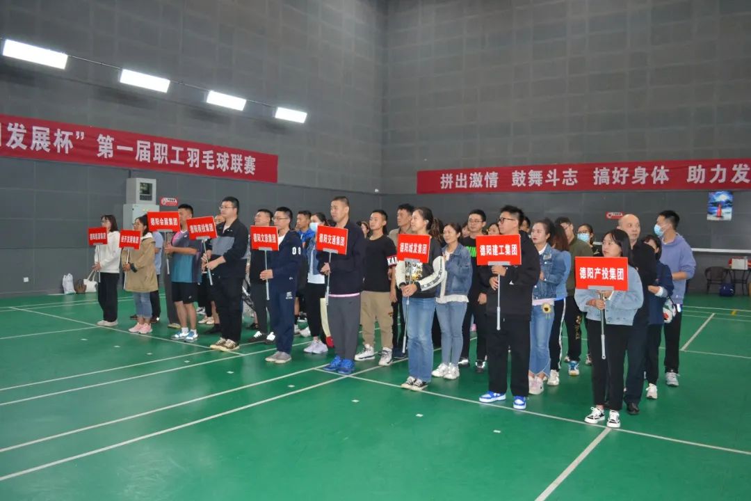 激揚(yáng)夢(mèng)想 敢打敢拼 誰(shuí)“羽”爭(zhēng)鋒——“德陽(yáng)發(fā)展杯”第一屆職工羽毛球聯(lián)賽開(kāi)始啦！