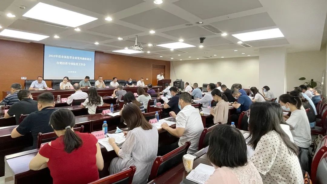廉潔合規(guī)經(jīng)營 貢獻國企力量——市國資委組織召開市屬監(jiān)管企業(yè)黨風廉政建設、合規(guī)經(jīng)營專項檢查工作會