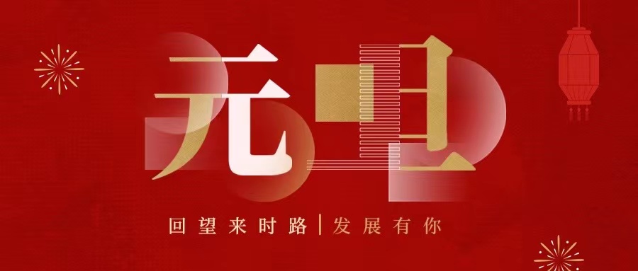 回望來時路，2022發(fā)展有你......