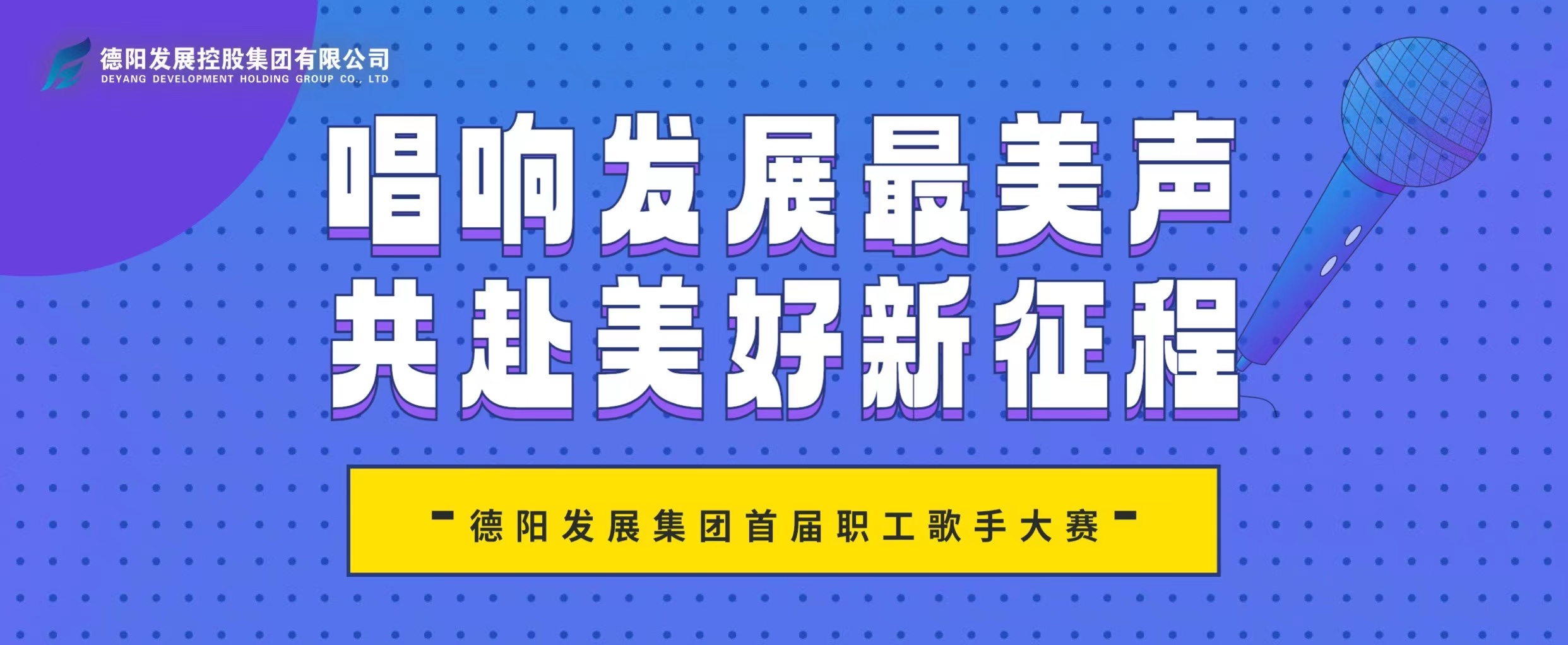 “音”你而來——德陽發(fā)展集團(tuán)首屆職工歌手大賽火熱報(bào)名！