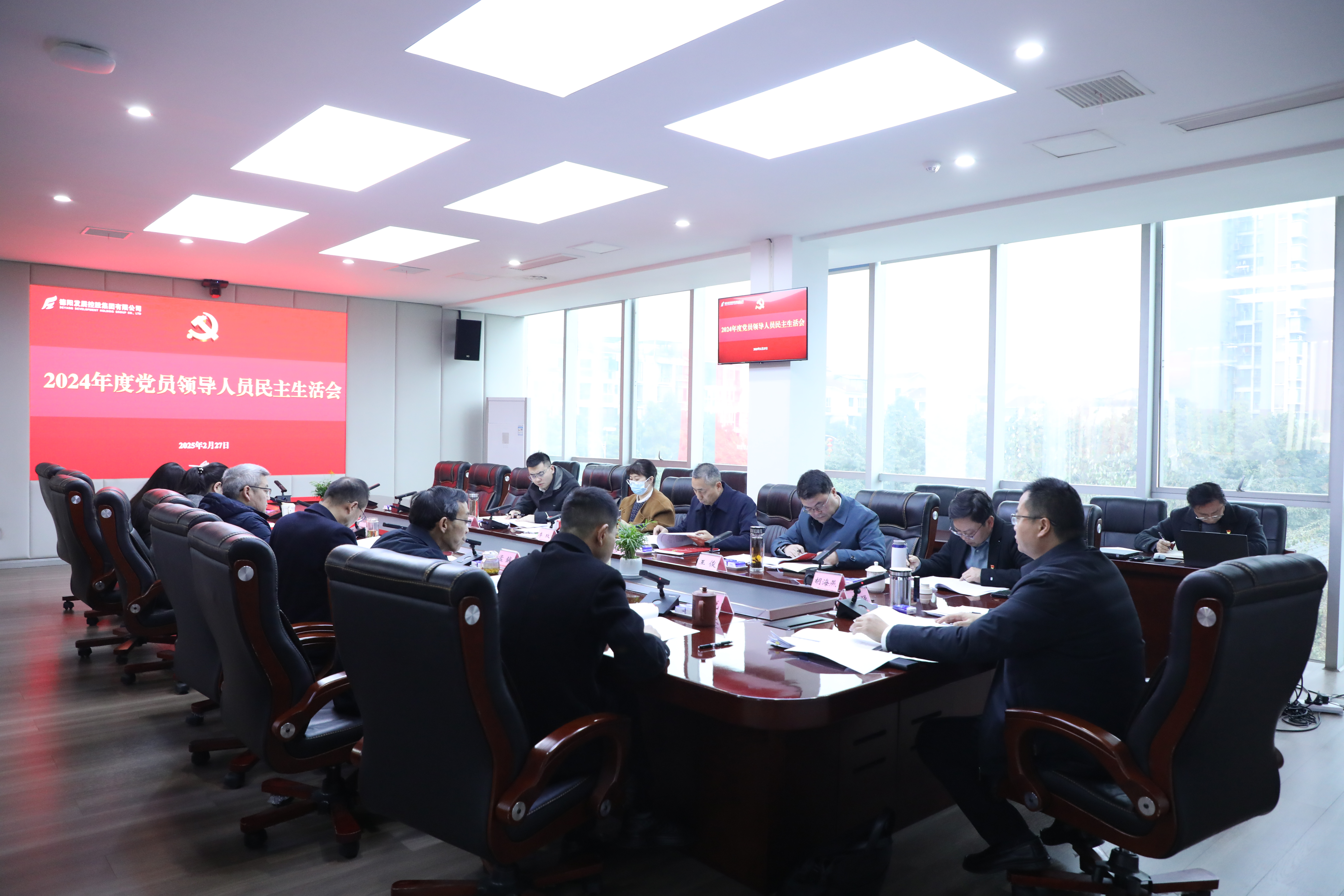 德陽發(fā)展集團(tuán)黨委召開2024年度黨員領(lǐng)導(dǎo)人員民主生活會