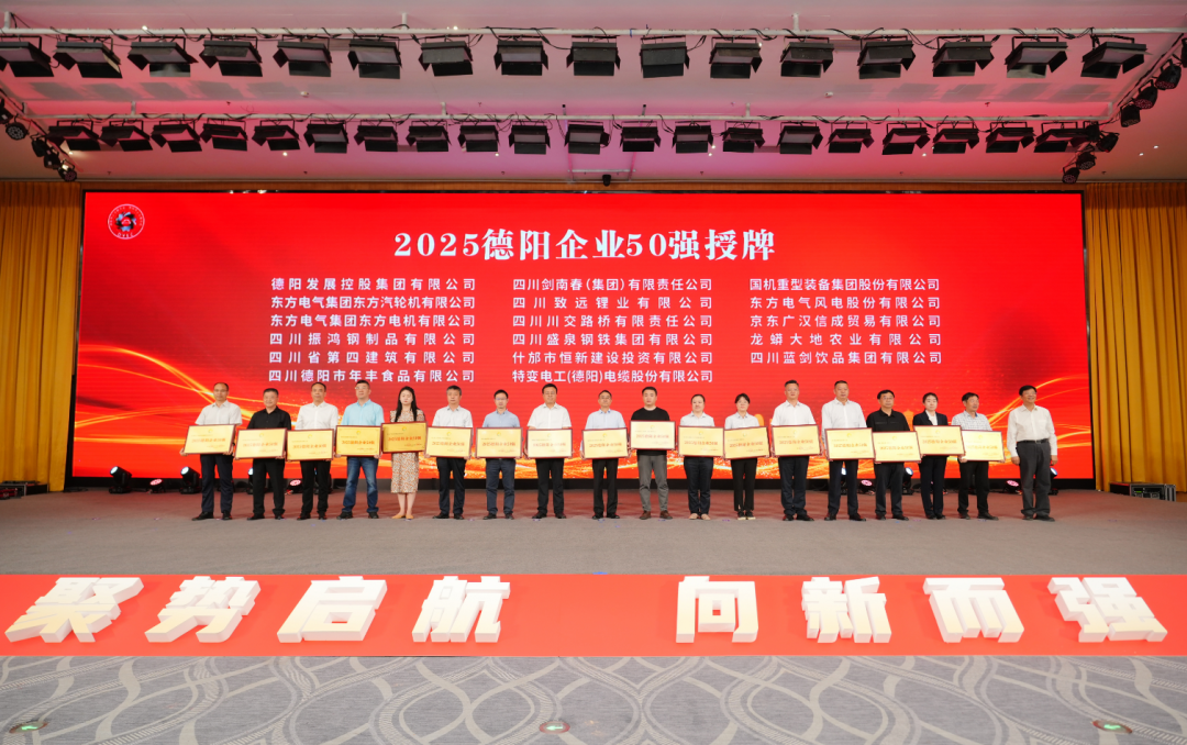50強(qiáng)出爐！德陽發(fā)展集團(tuán)……
