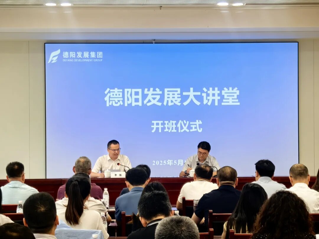 賦能提升 2025年首期 “德陽發(fā)展大講堂”今日開課啦！